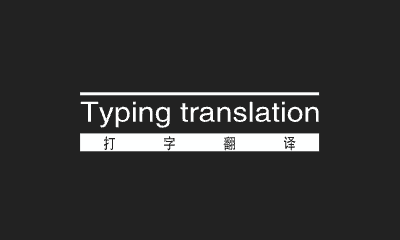 【开源软件】Real-time-translation-typing一款开源的实时打字翻译工具-PC软件库