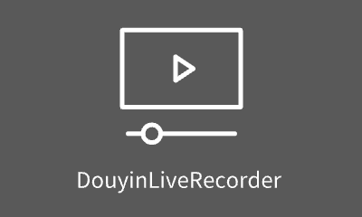 【开源软件】DouyinLiveRecorder 可循环值守和多人录制的直播录制软件-PC软件库