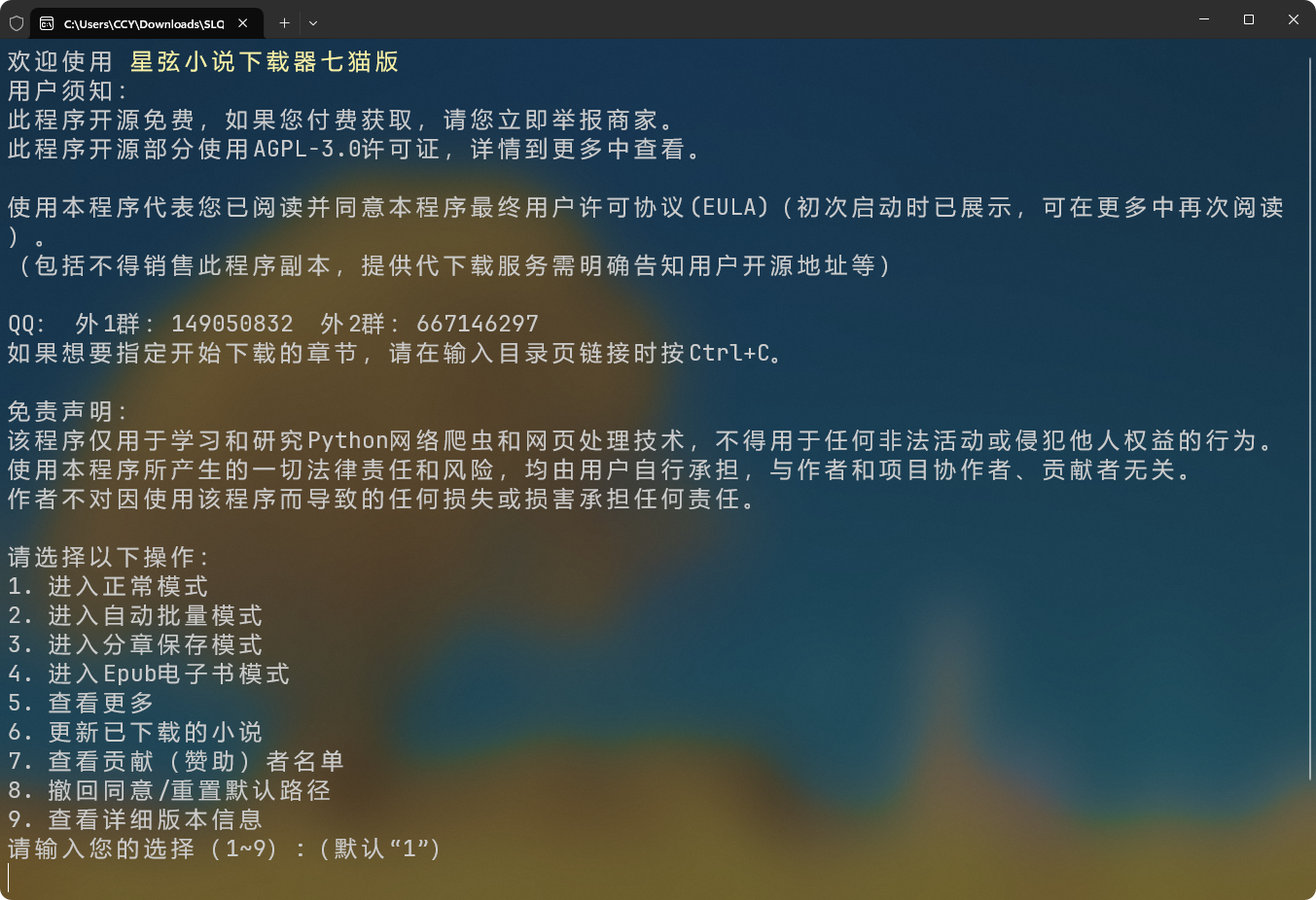 图片[1]-【开源软件】SL-Novel-Downloader 星弦小说下载器（七猫版）命令行版-PC软件库