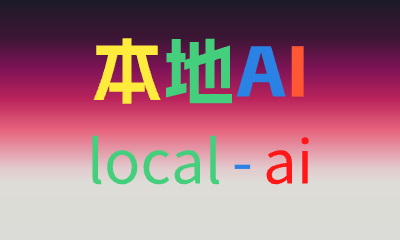 【开源软件】local-ai 本地AI一键安装Stable Diffusion WebUI,Lama Cleaner,SadTalker工具-PC软件库