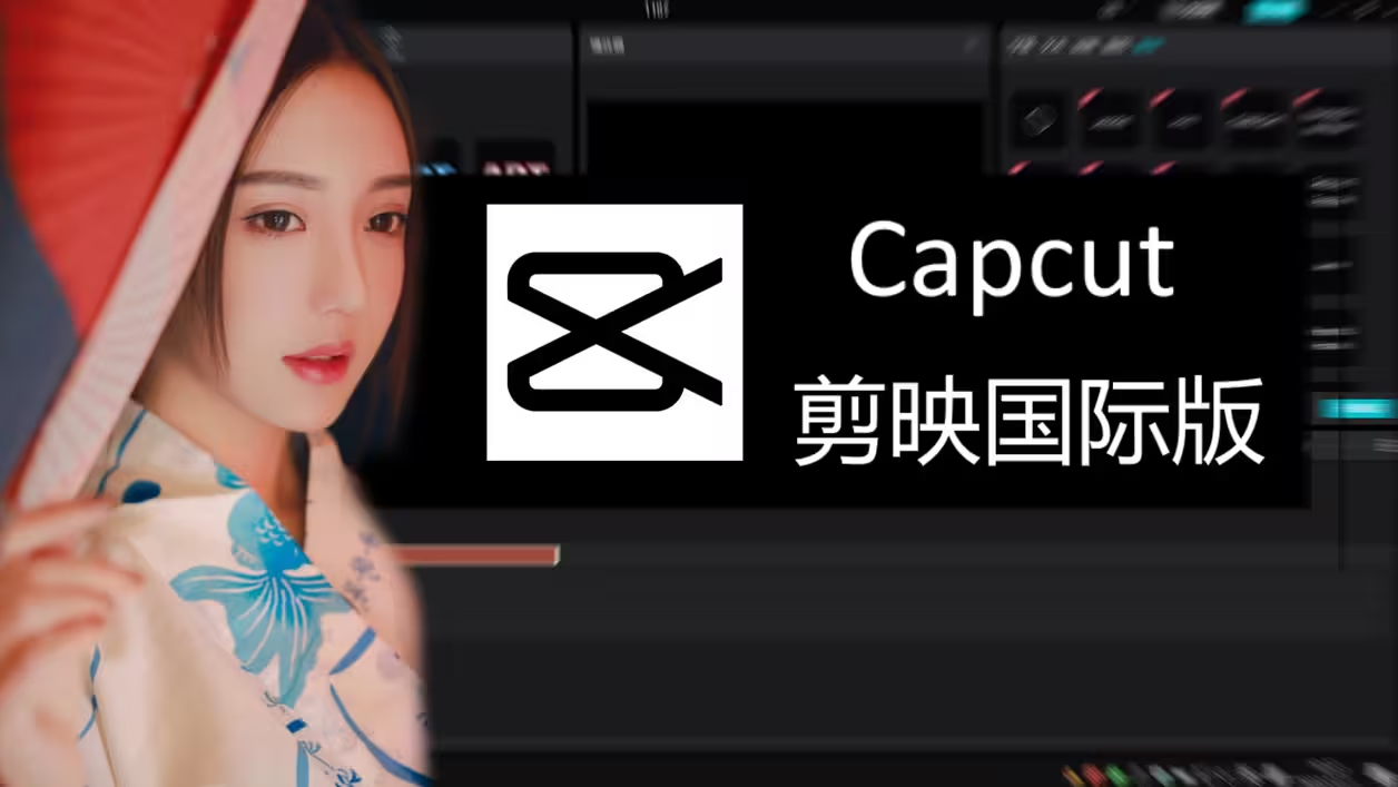 图片[1]-CapCut 4.1.0.1647 (剪映国际版) 绿色版-PC软件库