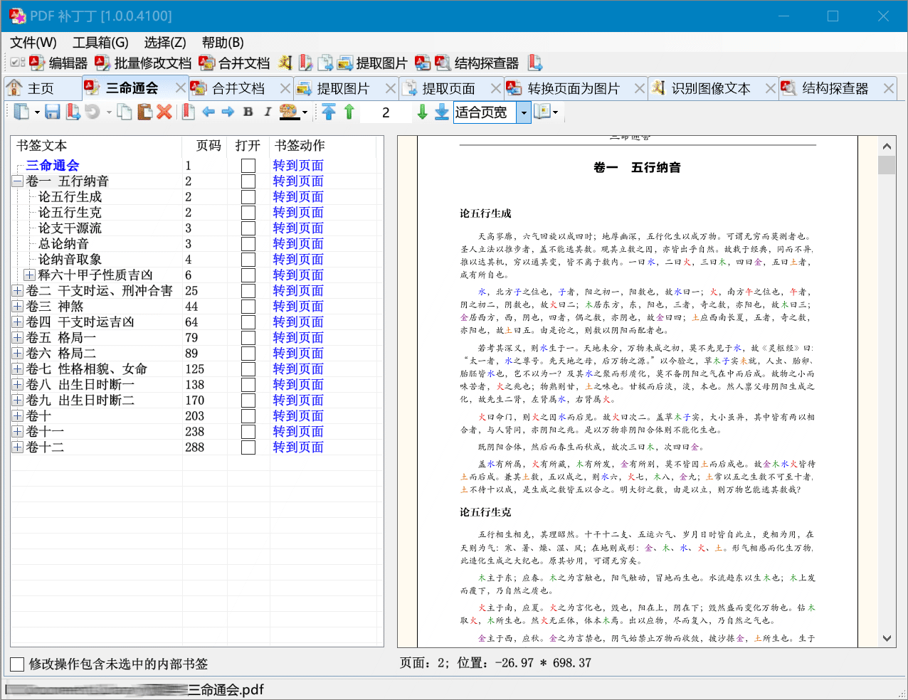 图片[1]-【开源软件】PDFPatcher（PDF补丁丁）是一款功能丰富的PDF处理工具-PC软件库