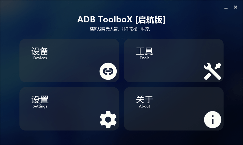 图片[1]-ADB工具箱 ADB ToolboX Android设备的调试和管理的工具-PC软件库